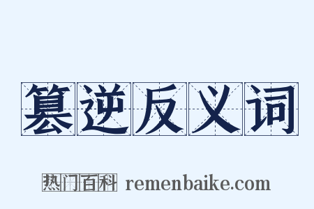 篡逆反义词是什么意思的图片